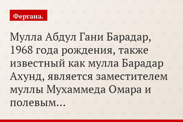 Мулла Абдул Гани Барадар, 1968 года рождения, также известный как мулла Барадар Ахунд, является заместителем муллы Мухаммеда Омара и полевым…