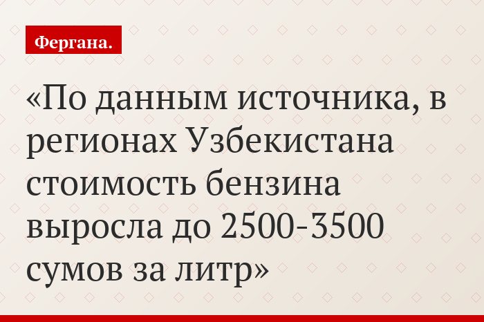 По данным источника, в регионах Узбекистана стоимость бензина выросла до 2500-3500 сумов за литр