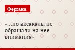 …но аксакалы не обращали на нее внимания