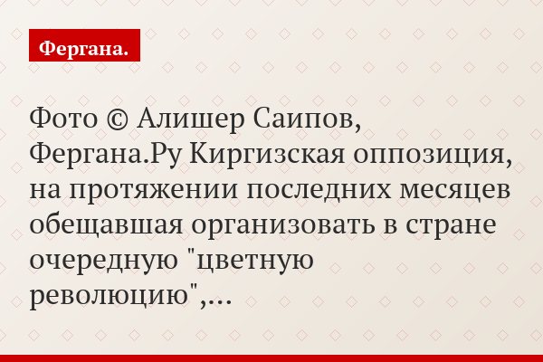 Фото © Алишер Саипов, Фергана.Ру Киргизская оппозиция, на протяжении последних месяцев обещавшая организовать в стране очередную "цветную революцию",…