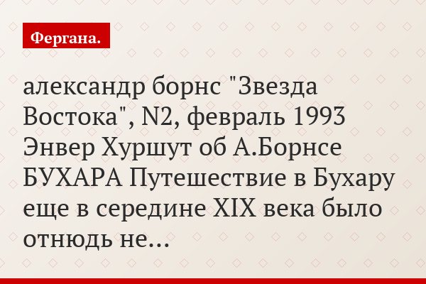 александр борнс "Звезда Востока", N2, февраль 1993 Энвер Хуршут об А.Борнсе БУХАРА Путешествие в Бухару еще в середине XIX века было отнюдь не…