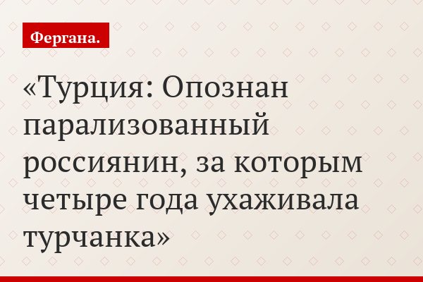 Турция: Опознан парализованный россиянин, за которым четыре года ухаживала турчанка