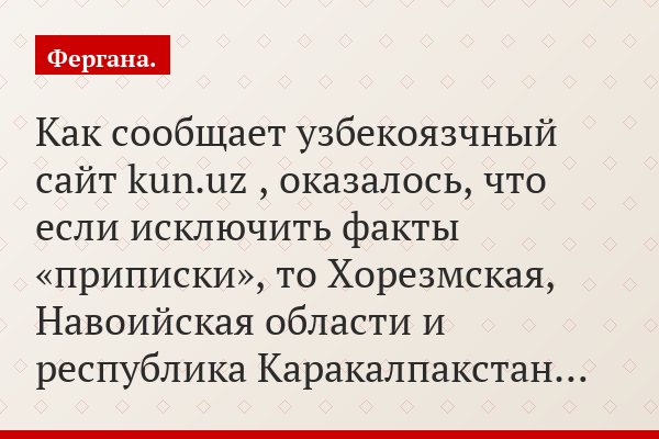 Как сообщает узбекоязчный сайт kun.uz , оказалось, что если исключить факты «приписки», то Хорезмская, Навоийская области и республика Каракалпакстан…