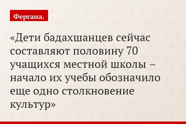 Дети бадахшанцев сейчас составляют половину 70 учащихся местной школы – начало их учебы обозначило еще одно столкновение культур