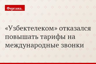 «Узбектелеком» отказался повышать тарифы на международные звонки