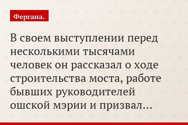 В своем выступлении перед несколькими тысячами человек он рассказал о ходе строительства моста, работе бывших руководителей ошской мэрии и призвал…