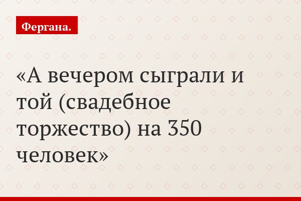 А вечером сыграли и той (свадебное торжество) на 350 человек