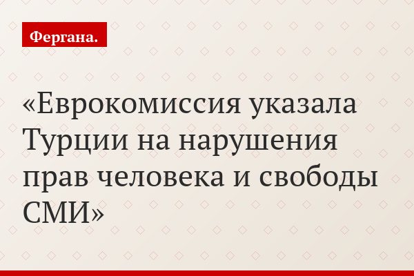Еврокомиссия указала Турции на нарушения прав человека и свободы СМИ