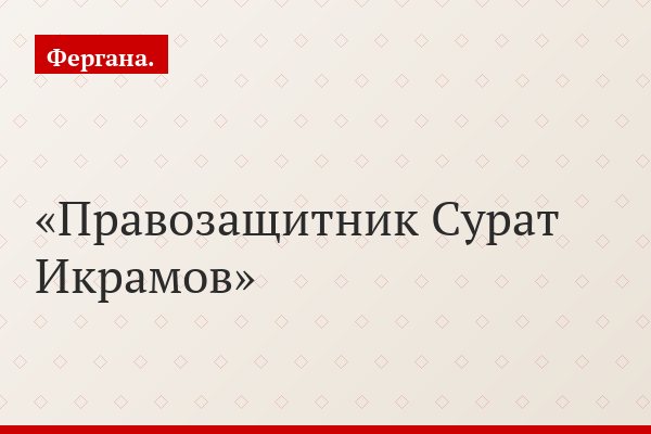 Правозащитник Сурат Икрамов