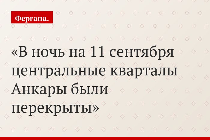 В ночь на 11 сентября центральные кварталы Анкары были перекрыты