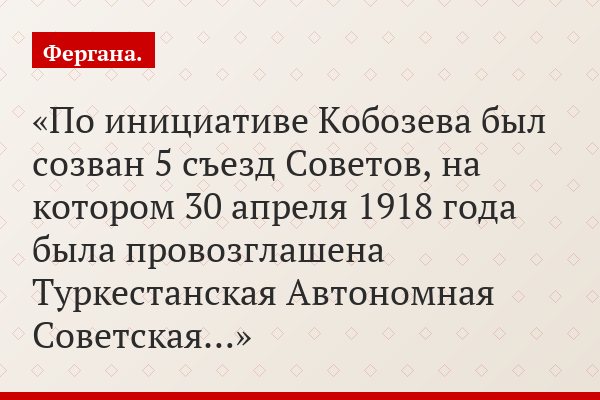 По инициативе Кобозева был созван 5 съезд Советов, на котором 30 апреля 1918 года была провозглашена Туркестанская Автономная Советская…