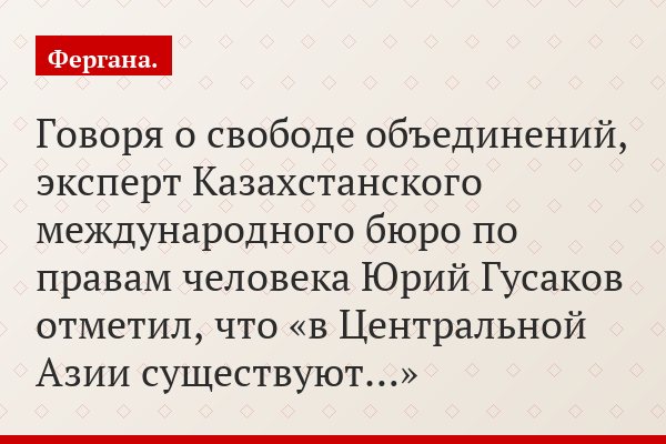 Говоря о свободе объединений, эксперт Казахстанского международного бюро по правам человека Юрий Гусаков отметил, что «в Центральной Азии существуют…»