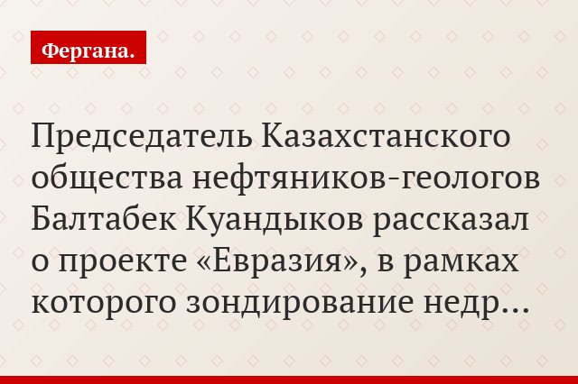 Председатель Казахстанского общества нефтяников-геологов Балтабек Куандыков рассказал о проекте «Евразия», в рамках которого зондирование недр…
