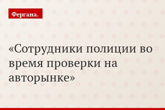 Сотрудники полиции во время проверки на авторынке