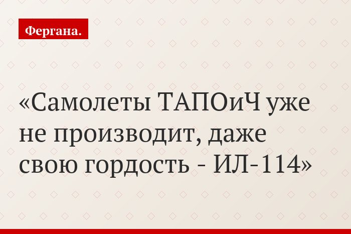 Самолеты ТАПОиЧ уже не производит, даже свою гордость - ИЛ-114