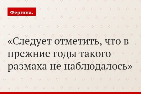 Следует отметить, что в прежние годы такого размаха не наблюдалось