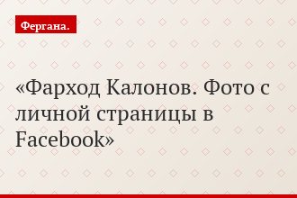 Фарход Калонов. Фото с личной страницы в Facebook