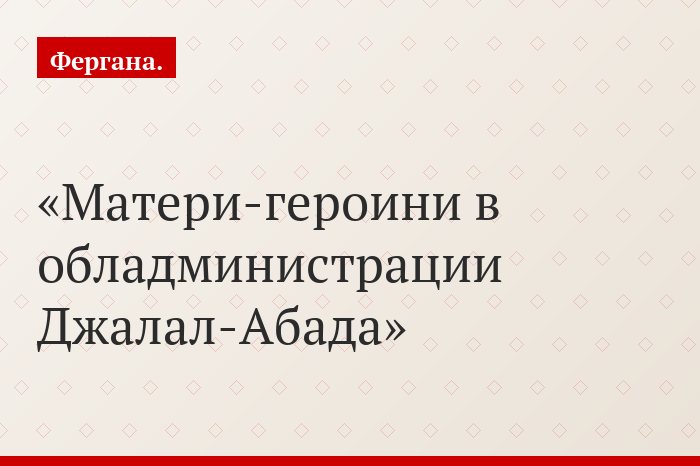 Матери-героини в обладминистрации Джалал-Абада
