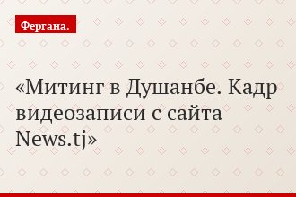 Митинг в Душанбе. Кадр видеозаписи с сайта News.tj