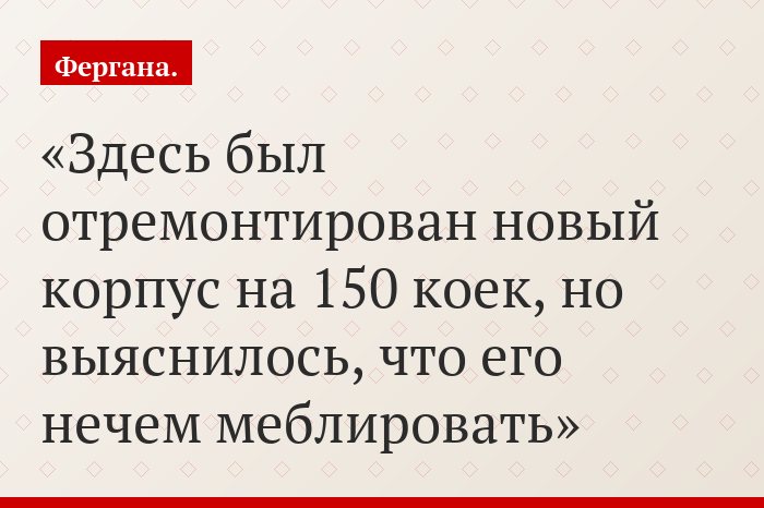 Здесь был отремонтирован новый корпус на 150 коек, но выяснилось, что его нечем меблировать