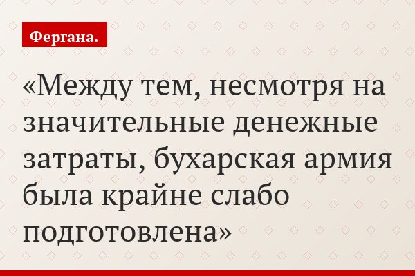 Между тем, несмотря на значительные денежные затраты, бухарская армия была крайне слабо подготовлена