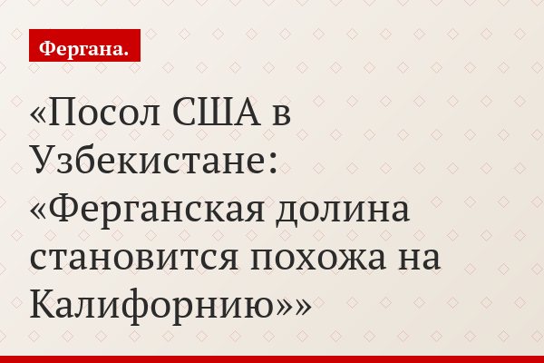 Посол США в Узбекистане: «Ферганская долина становится похожа на Калифорнию»