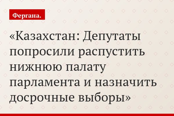 Казахстан: Депутаты попросили распустить нижнюю палату парламента и назначить досрочные выборы