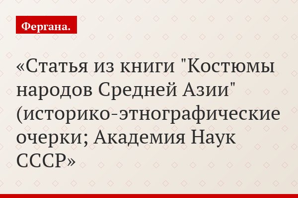 Одежда узбечек Ташкента XIX-начала XX в.
