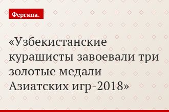 Узбекистанские курашисты завоевали три золотые медали Азиатских игр-2018
