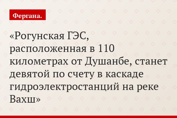 Рогунская ГЭС, расположенная в 110 километрах от Душанбе, станет девятой по счету в каскаде гидроэлектростанций на реке Вахш