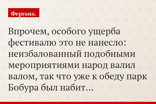 Впрочем, особого ущерба фестивалю это не нанесло: неизбалованный подобными мероприятиями народ валил валом, так что уже к обеду парк Бобура был набит…