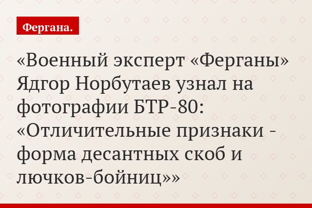 Военный эксперт «Ферганы» Ядгор Норбутаев узнал на фотографии БТР-80: «Отличительные признаки - форма десантных скоб и лючков-бойниц»