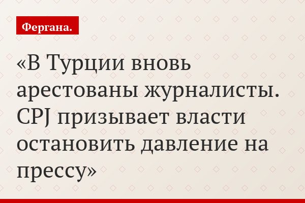В Турции вновь арестованы журналисты. CPJ призывает власти остановить давление на прессу