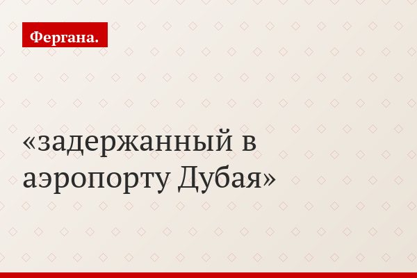 задержанный в аэропорту Дубая