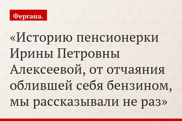 Историю пенсионерки Ирины Петровны Алексеевой, от отчаяния облившей себя бензином, мы рассказывали не раз