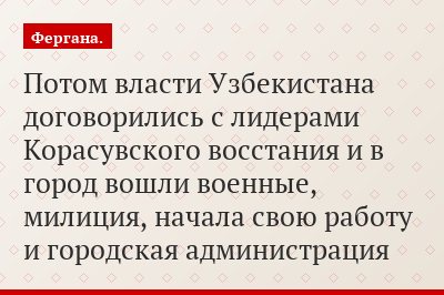 Потом власти Узбекистана договорились с лидерами Корасувского восстания и в город вошли военные, милиция, начала свою работу и городская администрация