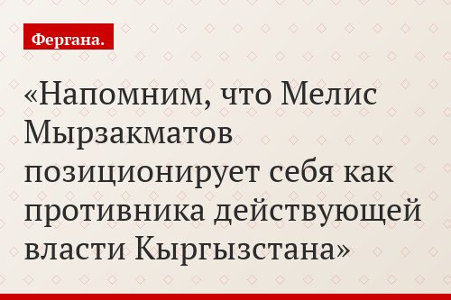 Напомним, что Мелис Мырзакматов позиционирует себя как противника действующей власти Кыргызстана