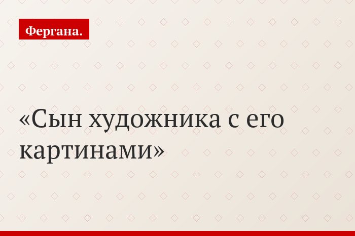 Сын художника с его картинами