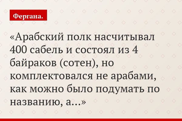 Арабский полк насчитывал 400 сабель и состоял из 4 байраков (сотен), но комплектовался не арабами, как можно было подумать по названию, а…
