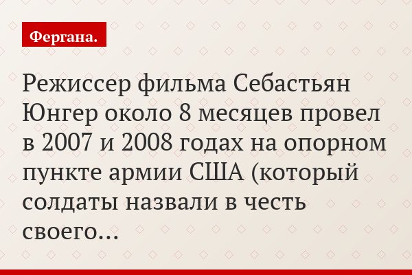 Режиссер фильма Себастьян Юнгер около 8 месяцев провел в 2007 и 2008 годах на опорном пункте армии США (который солдаты назвали в честь своего…