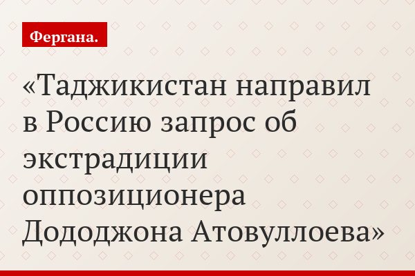 Таджикистан направил в Россию запрос об экстрадиции оппозиционера Дододжона Атовуллоева