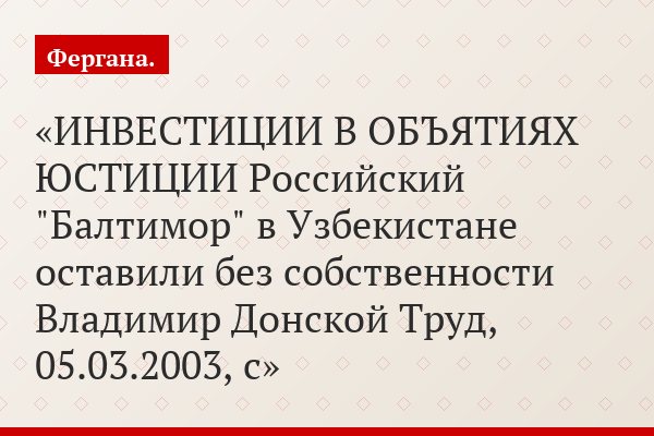 ИНВЕСТИЦИИ В ОБЪЯТИЯХ ЮСТИЦИИ Российский "Балтимор" в Узбекистане оставили без собственности Владимир Донской Труд, 05.03.2003, с