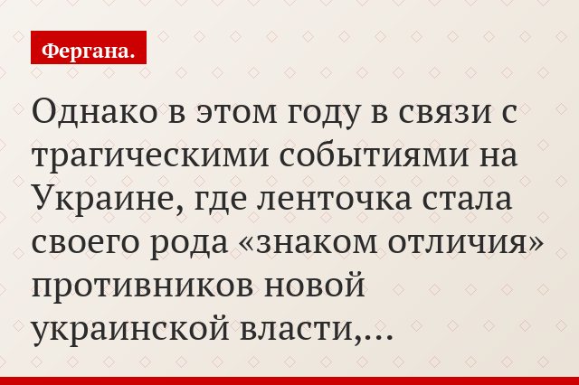 Однако в этом году в связи с трагическими событиями на Украине, где ленточка стала своего рода «знаком отличия» противников новой украинской власти,…