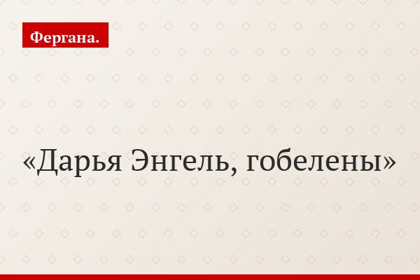 Дарья Энгель, гобелены
