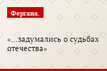 …задумались о судьбах отечества