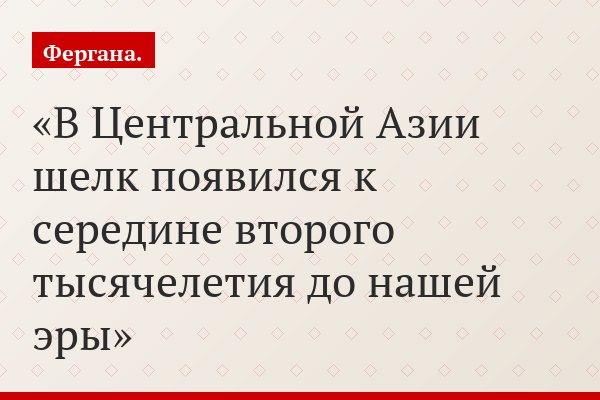 В Центральной Азии шелк появился к середине второго тысячелетия до нашей эры