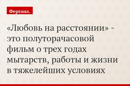 «Любовь на расстоянии»: История гастарбайтера, рассказанная по-шведски