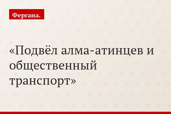 Подвёл алма-атинцев и общественный транспорт