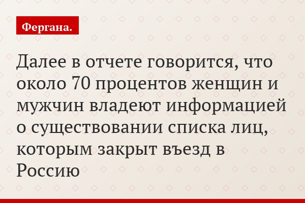 Далее в отчете говорится, что около 70 процентов женщин и мужчин владеют информацией о существовании списка лиц, которым закрыт въезд в Россию