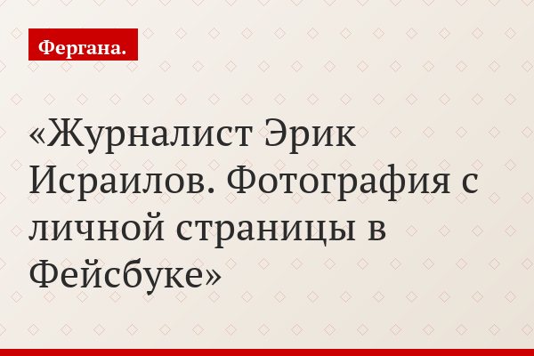 Журналист Эрик Исраилов. Фотография с личной страницы в Фейсбуке